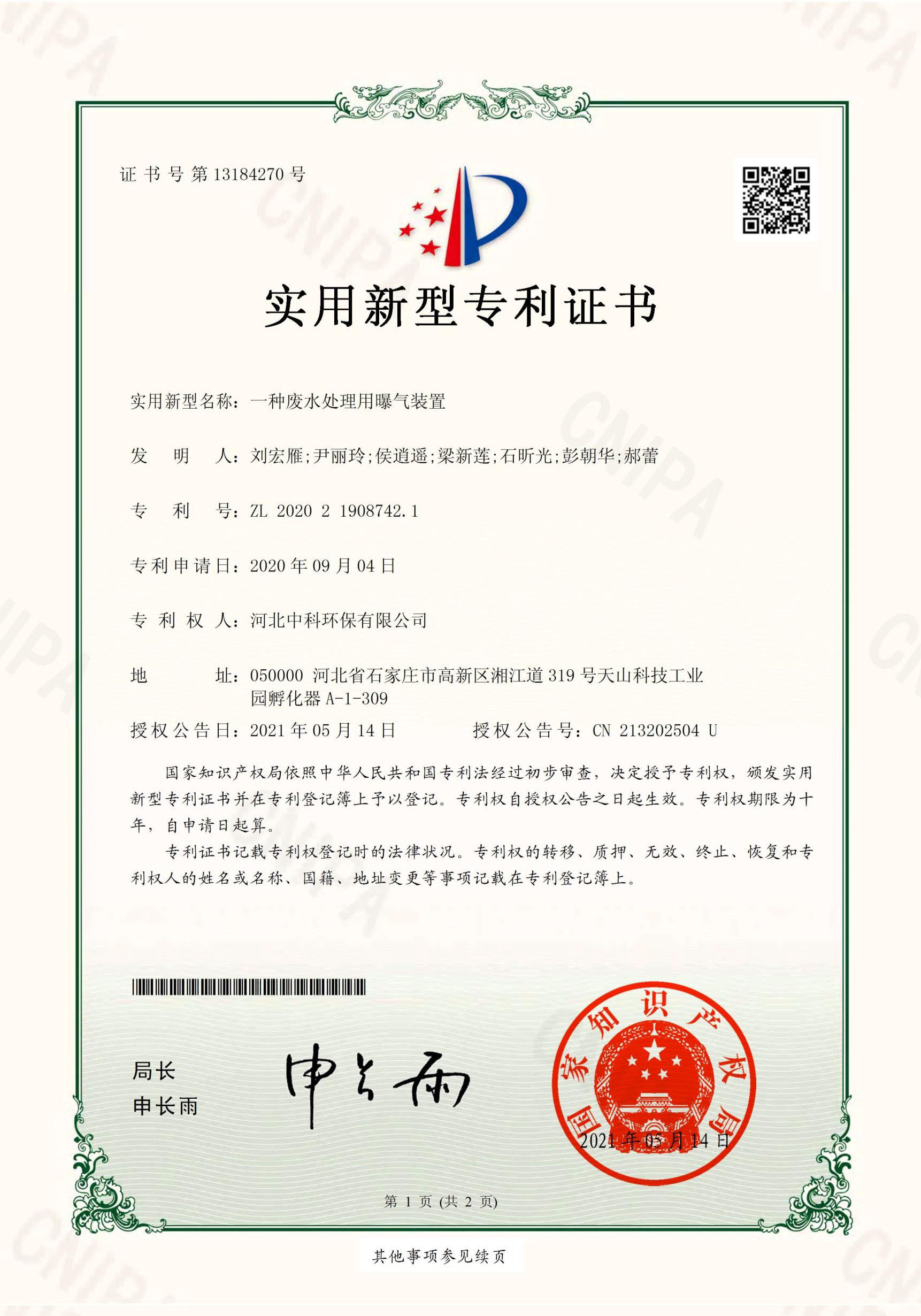 電子證書-河（hé）北（běi）91网站入口環保科（kē）技有限公司（一種廢水處理用曝氣裝置）